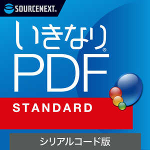 ソースネクスト いきなりPDF STANDARD シリアルコード版 イキナリPDFスタンシリアルコード