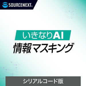 ソースネクスト いきなりAI 情報マスキング シリアルコード版 イキナリAIDM