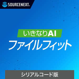 ソースネクスト いきなりAI ファイルフィット シリアルコード版 イキナリAIFF