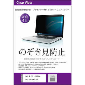 kojima メディアフューチャー 富士通 FMV LIFEBOOK SHシリーズ WS1/C213.3インチ機種用 のぞき見防止 プライバシーフィルター 互換品 メディアカバーマーケット private