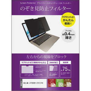 メディアフューチャー 富士通 LIFEBOOK U7412/KX ［14インチ(1920x1080)］ 機種用 のぞき見防止 プライバシーフィルター マグネット タイプ 互換品 メディアカバーマーケット private-mag-14-K0001538487