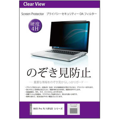 メディアフューチャー VAIO Pro PJ VJPJ22 シリーズ 12.5インチ のぞき