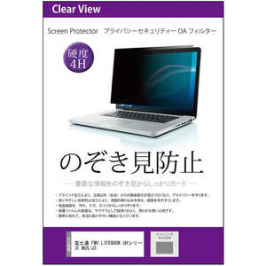 ���f�B�A�t���[�`���[ �x�m�� FMV LIFEBOOK UH�V���[�Y WU5/J3(FMV Zero) 14�C���` �̂������h�~ �v���C�o�V�[�t�B���^�[ �t���̃V�[�����l���ɓ\���ĉ�ʂɎ��