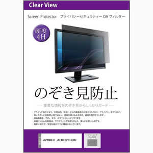 メディアフューチャー JAPANNEXT JN-MD-IPS133WU ［13.3インチ(1920x1200)］ 機種用 のぞき見防止 プライバシーフィルター 互換品 private-moni-K0001707731