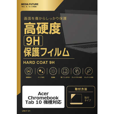 メディアフューチャー Acer Chromebook Tab 10 機種対応 液晶保護