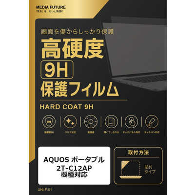 メディアフューチャー AQUOS ポータブル 2T-C12AP 機種対応 液晶保護