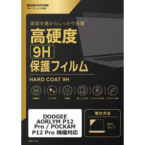 ���f�B�A�t���[�`���[ DOOGEE AORLYM P12 Pro / POCKAM P12 Pro �@��Ή� �t���ی�t�B���������K���X �d�x9H �݊��i rt-f9h-lstb12-mc007579