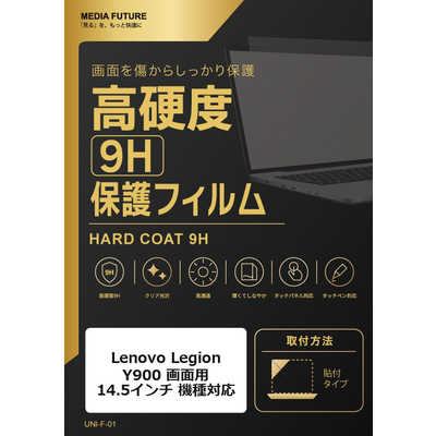 メディアフューチャー Lenovo Legion Y900 ［画面用］ ( 14.5インチ