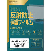 メディアフューチャー AvidPad A30 ( 8.4インチ ) 機種対応 液晶保護