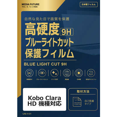 メディアフューチャー Kobo Clara HD 機種対応 液晶保護フィルム 強化