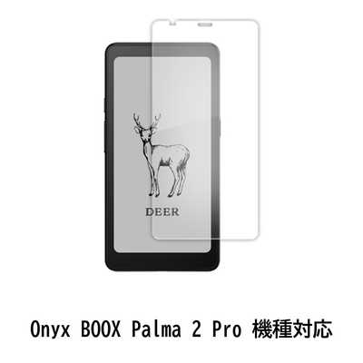 メディアフューチャー Onyx BOOX Palma 2 Pro 機種対応 液晶保護