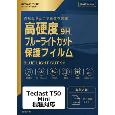 メディアフューチャー Teclast T50 Mini 機種対応 液晶保護フィルム