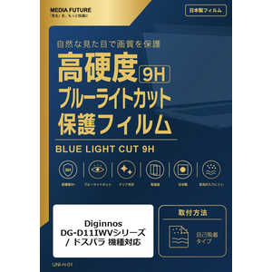 ���f�B�A�t���[�`���[ Diginnos DG-D11IWV�V���[�Y / �h�X�p�� �@��Ή� �t���ی�t�B���� �d�x9H �u���[���C�g�J�b�g �N���A���� �݊��i rt-n9bc-lstb11-mc0003
