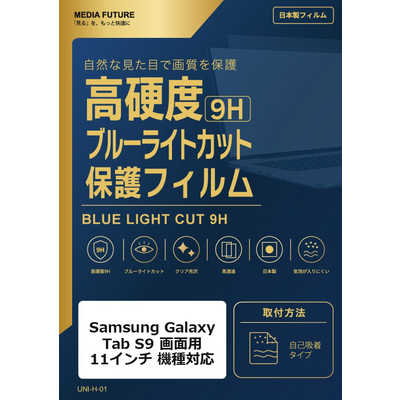 メディアフューチャー Samsung Galaxy Tab S9 ［画面用］ 11インチ
