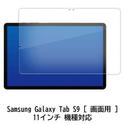 メディアフューチャー Samsung Galaxy Tab S9 ［画面用］ 11インチ