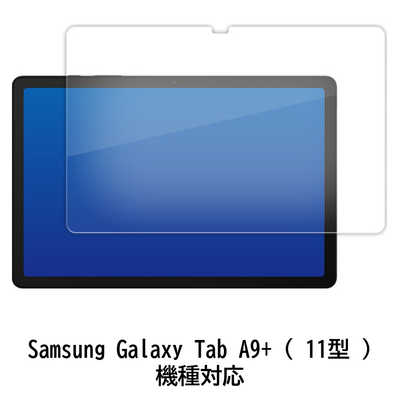 メディアフューチャー Samsung Galaxy Tab A9＋ ( 11型 ) 機種対応