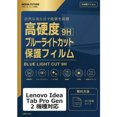 メディアフューチャー Lenovo Idea Tab Pro Gen 2 機種対応 液晶保護