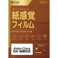 メディアフューチャー Kobo Clara BW 機種対応 液晶保護フィルム