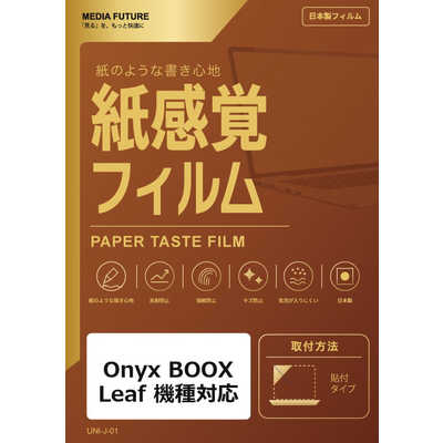 メディアフューチャー Onyx BOOX Leaf 機種対応 液晶保護フィルム
