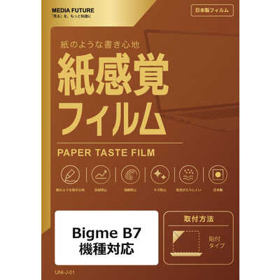 メディアフューチャー Bigme B7 機種対応 液晶保護フィルム ペーパー