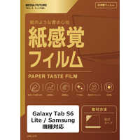 メディアフューチャー Galaxy Tab S6 Lite / Samsung 機種対応 液晶