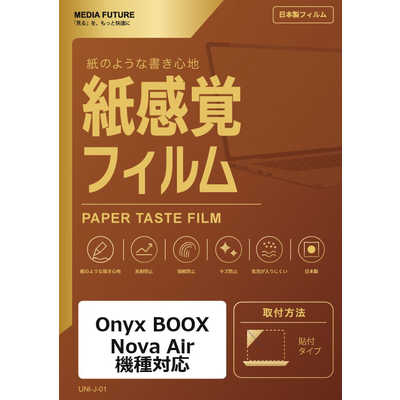 メディアフューチャー Onyx BOOX Nova Air 機種対応 液晶保護フィルム