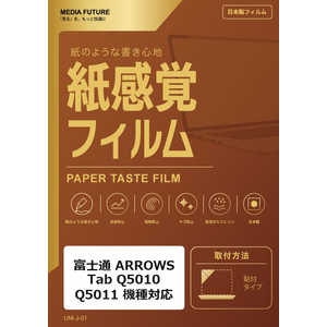 ���f�B�A�t���[�`���[ �x�m�� ARROWS Tab Q5010 Q5011 �@��Ή� �t���ی�t�B���� �y�[�p�[�e�C�X�g �����o ���˖h�~ �w��h�~ �݊��i rt-ppr-lstb10-mc003825