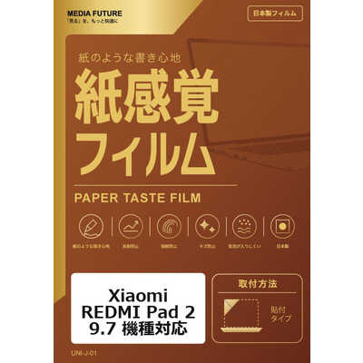 メディアフューチャー Xiaomi REDMI Pad 2 9.7 機種対応 液晶保護