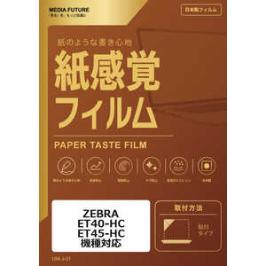 ���f�B�A�t���[�`���[ ZEBRA ET40-HC ET45-HC �@��Ή� �t���ی�t�B���� �y�[�p�[�e�C�X�g �����o ���˖h�~ �w��h�~ �݊��i rt-ppr-lstb11-mc007229
