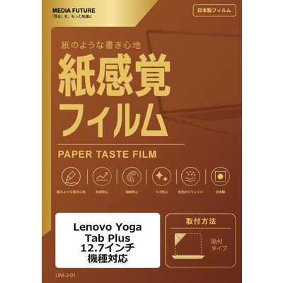 メディアフューチャー Lenovo Yoga Tab Plus ( 12.7インチ ) 機種対応