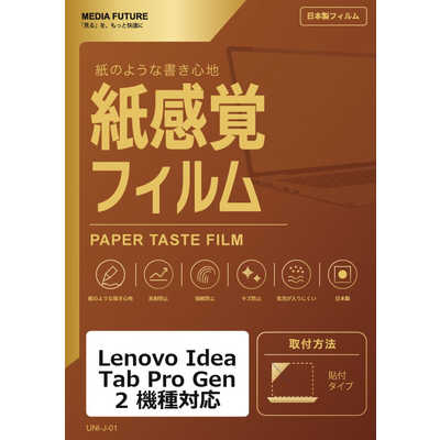 メディアフューチャー Lenovo Idea Tab Pro Gen 2 機種対応 液晶保護