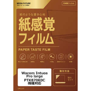 ���f�B�A�t���[�`���[ Wacom Intuos Pro large PTK870K0C �@��Ή� �t���ی�t�B���� �y�[�p�[�e�C�X�g �����o ���˖h�~ �w��h�~ �݊��i rt-ppr-lstb17-mc00746
