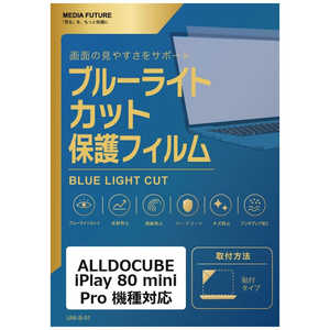 ���f�B�A�t���[�`���[ ALLDOCUBE iPlay 80 mini Pro �@��Ή� �t���ی�t�B���� �u���[���C�g�J�b�g ���˖h�~ �݊��i rt-blc7-lstb09-mc007622