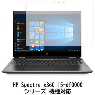 メディアフューチャー HP Spectre x360 15-df0000 シリーズ 機種対応