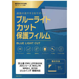 ���f�B�A�t���[�`���[ �x�m�� FMV LIFEBOOK AH�V���[�Y WA1/M WMA1_B350 [15.6�C���`(16:9)] �@��Ή� �t���ی�t�B���� �u���[���C�g�J�b�g ���˖h�~ �݊��i rt