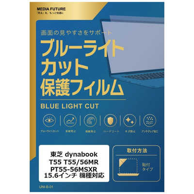 メディアフューチャー 東芝 dynabook T55 T55/56MR PT55-56MSXR [15.6
