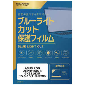 ���f�B�A�t���[�`���[ ASUS ROG ZEPHYRUS S GX531GXR [15.6�C���`(16:9)] �@��Ή� �t���ی�t�B���� �u���[���C�g�J�b�g ���˖h�~ �݊��i rt-cblm-ntpc