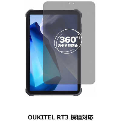 メディアフューチャー OUKITEL RT3 機種対応 360度 のぞき見防止 液晶
