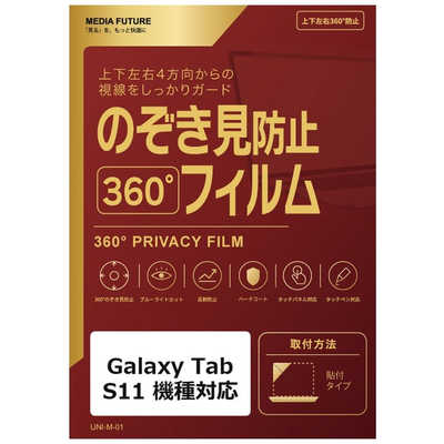 メディアフューチャー Galaxy Tab S11 機種対応 360度 のぞき見防止