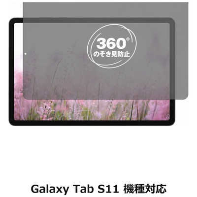メディアフューチャー Galaxy Tab S11 機種対応 360度 のぞき見防止