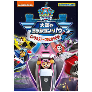 NBCユニバーサル DVD パウ・パトロール 大空のミッション・パウ ロイヤルストーンをとりもどせ! NBCユニバーサル DVD パウ・パトロール 大空のミッション・パウ ロイヤルストーンをとりもどせ!