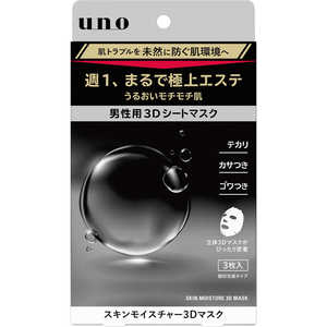 ファイントゥデイ UNO(ウーノ)スキンモイスチャー3Dマスク 3枚 