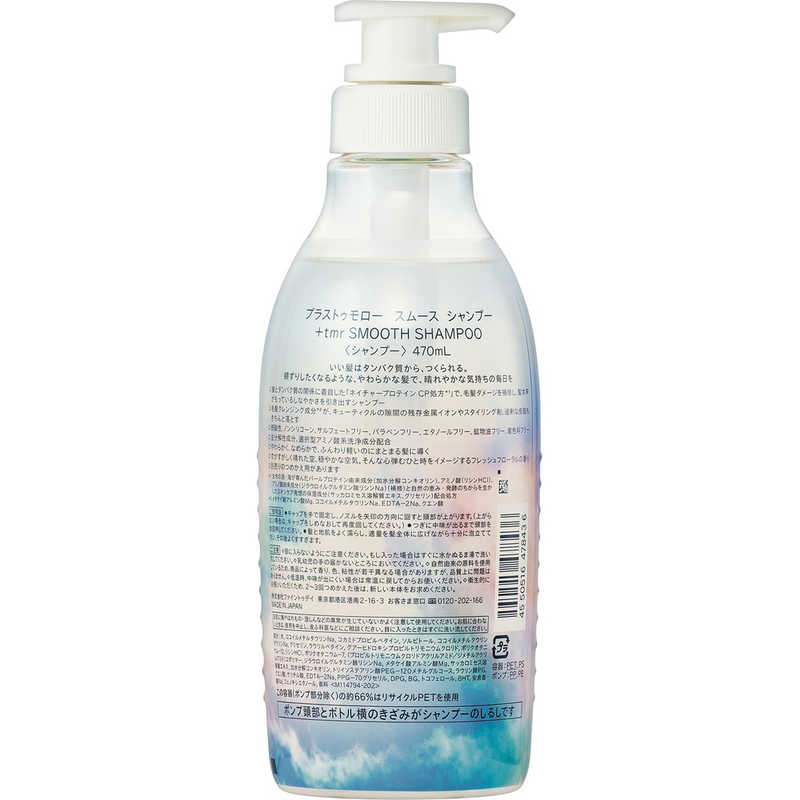 ファイントゥデイ ファイントゥデイ ＋tmr(プラストゥモロー)スムース シャンプー 本体 470mL  