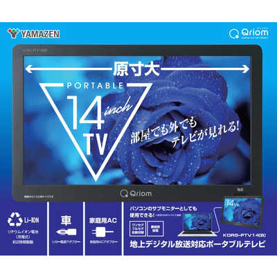 QRIOM ポータブルテレビ 14インチ 地上デジタル放送対応 KORS