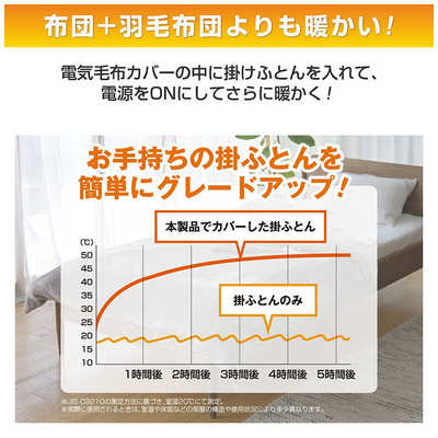 ヤマゼン ふとんカバーにもなる電気毛布 本体丸洗い 自動オフ機能