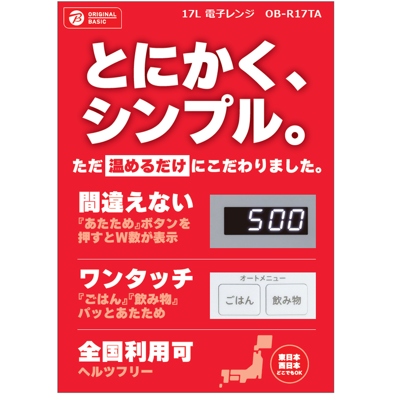 ORIGINALBASIC ORIGINALBASIC 最適あたため シンプル簡単操作 電子レンジ ［17L / ヘルツフリー(東日本・西日本対応）］ホワイト OB-R17TA-W OB-R17TA-W