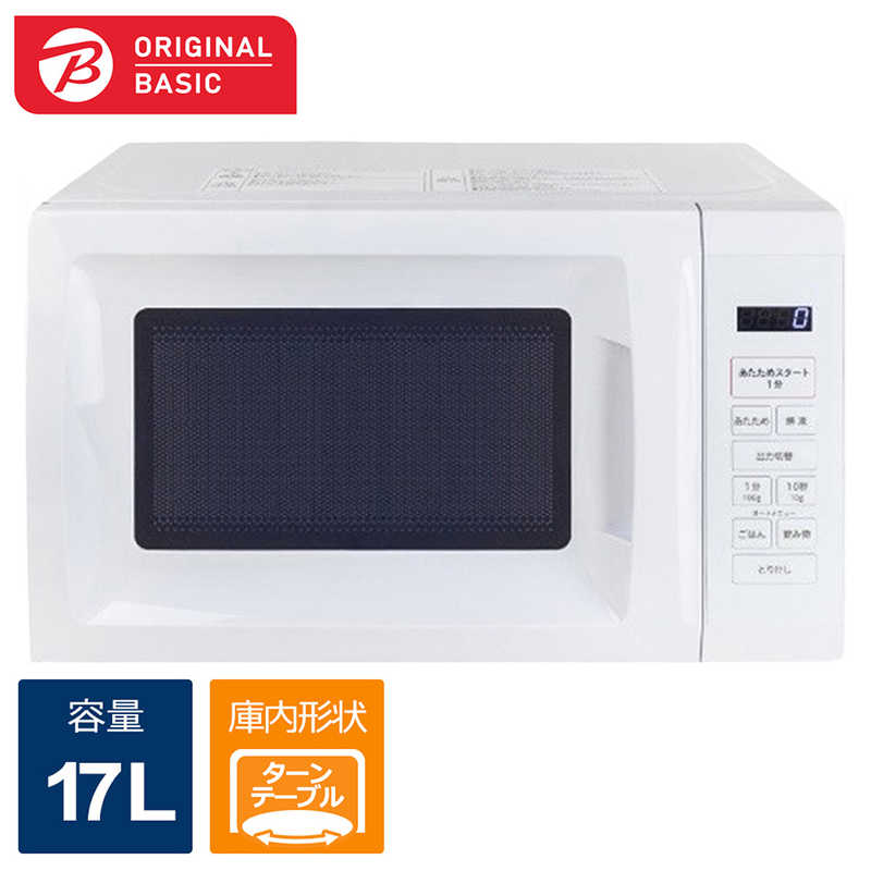 ORIGINALBASIC ORIGINALBASIC 最適あたため シンプル簡単操作 電子レンジ ［17L / ヘルツフリー(東日本・西日本対応）］ホワイト OB-R17TA-W OB-R17TA-W
