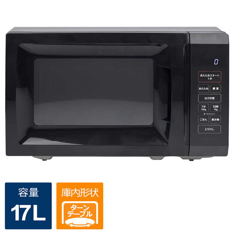 ORIGINALBASIC ORIGINALBASIC 最適あたため シンプル簡単操作 電子レンジ ［17L / ヘルツフリー(東日本・西日本対応）］ ブラック OB-R17TA-K OB-R17TA-K