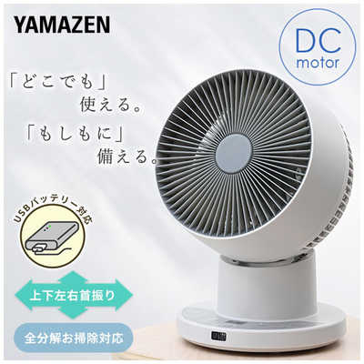 ヤマゼン 洗えるサーキュレーター DCモーター搭載 (省エネタイプ