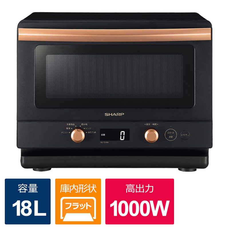 シャープ　SHARP シャープ　SHARP 電子レンジ プレミアム単機能 18L フラット ヘルツフリー ブラック系 RE-TD184-B RE-TD184-B